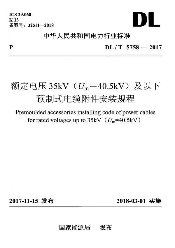 DL/T 5758-2017 额定电压35kV(Um=40.5kV)及以下预制式电缆附件安装规程
