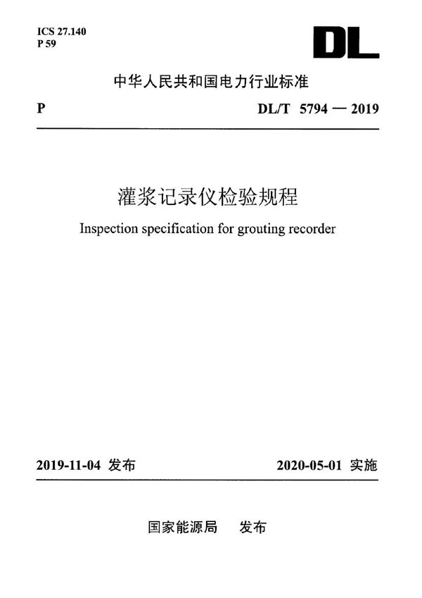 DL/T 5794-2019 灌浆记录仪检验规程
