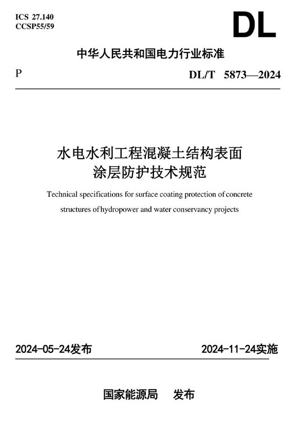 DL/T 5873-2024 水电水利工程混凝土结构表面涂层防护技术规范