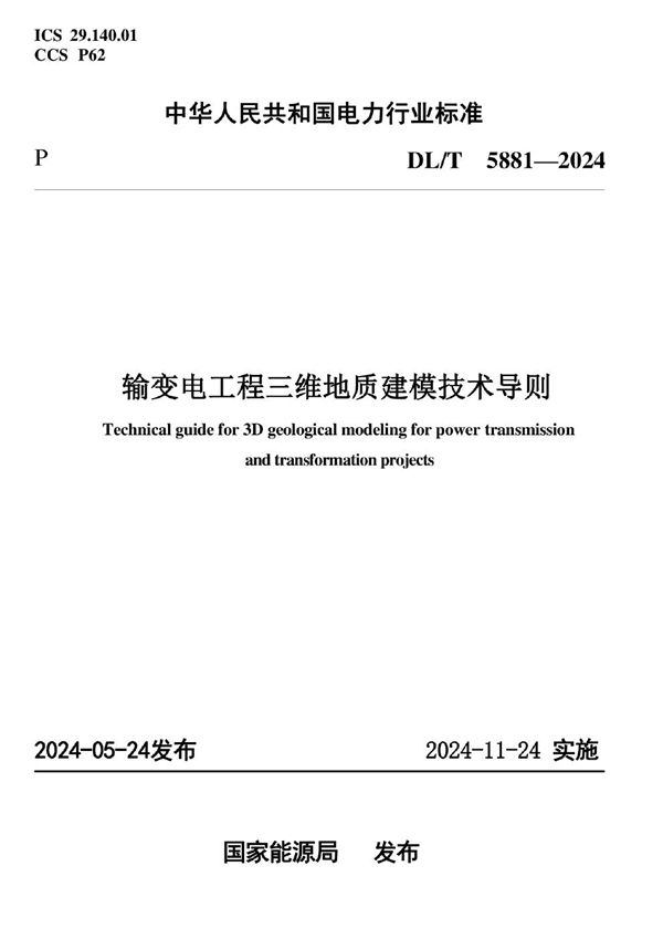DL/T 5881-2024 输变电工程三维地质建模技术导则