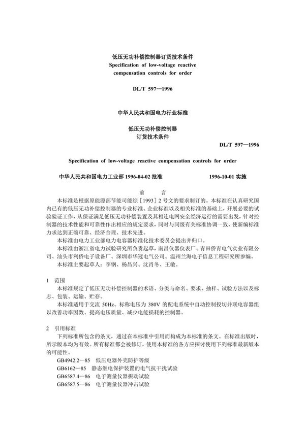 DL/T 597-1996 低压无功补偿控制器订货技术条件