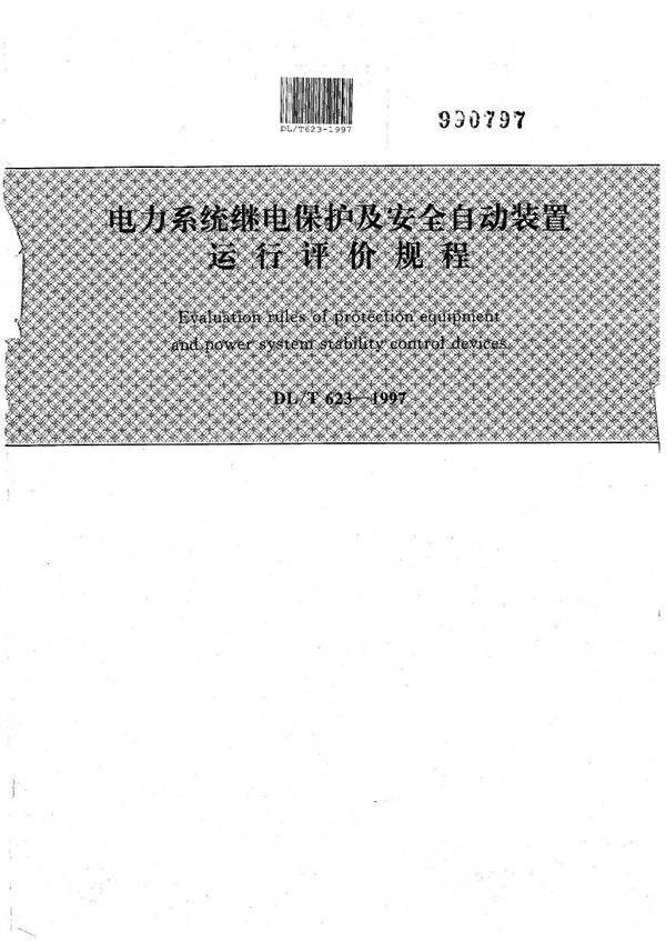 DL/T 623-1997 电力系统继电保护及安全自动装置运行评价规程