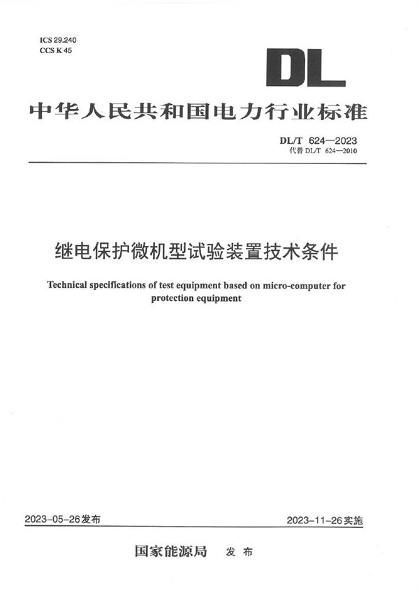 DL/T 624-2023 继电保护微机型试验装置技术条件