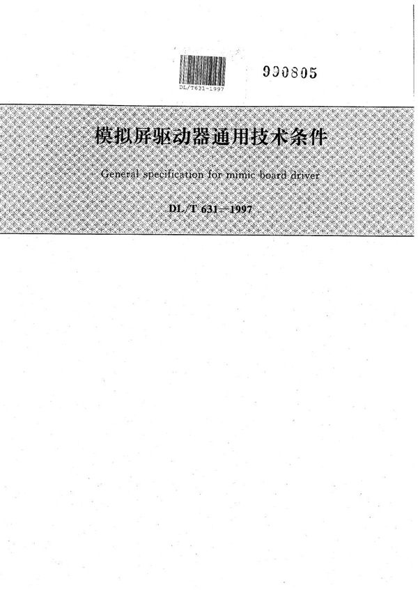 DL/T 631-1997 模拟屏驱动器通用技术条件