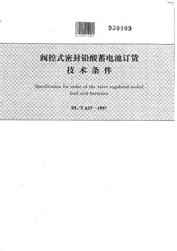 DL/T 637-1997 阀控式密封铅酸蓄电池订货技术条件
