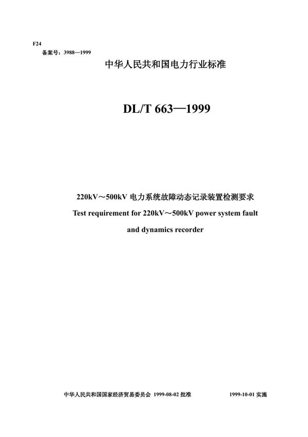DL/T 650-1999 220kV~500kV电力系统故障动态记录装置检测要求