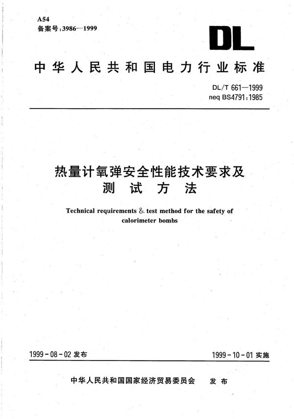 DL/T 661-1999 热量计氧弹安全性能技术要求及测试方法