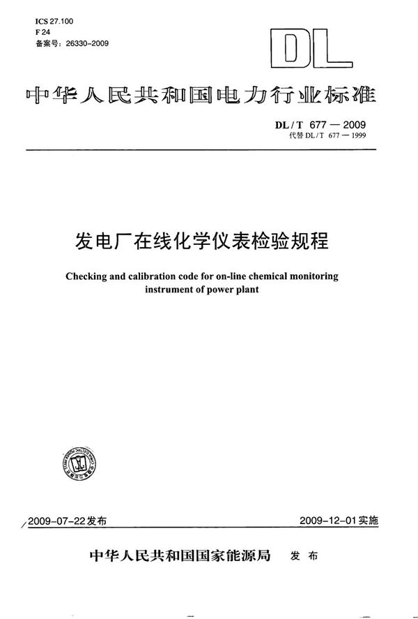 DL/T 677-2009 发电厂在线化学仪表检验规程