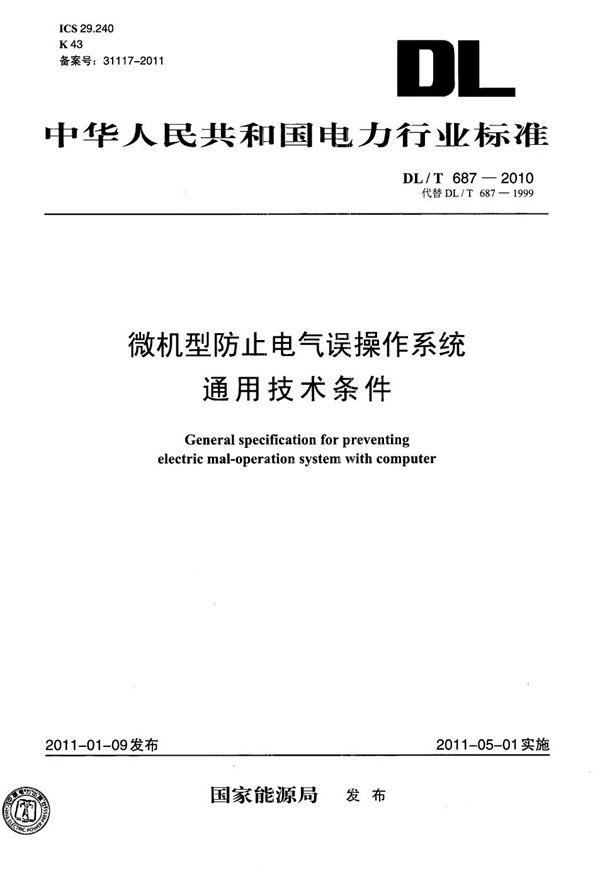 DL/T 687-2010 微机型防止电气误操作系统通用技术条件