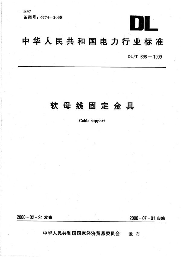 DL/T 696-1999 软母线固定金具