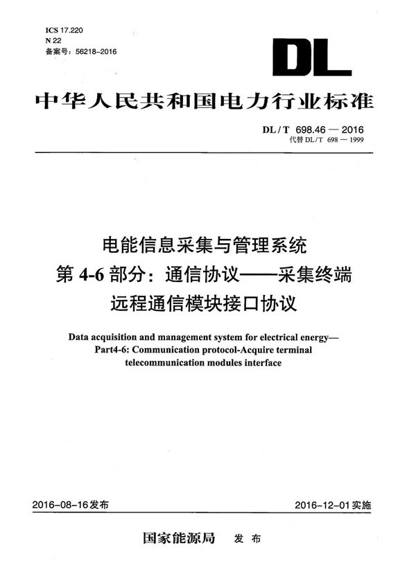 DL/T 698.46-2016 电能信息采集与管理系统 第4-6部分:通信协议—采集终端远程通信模块接口协议