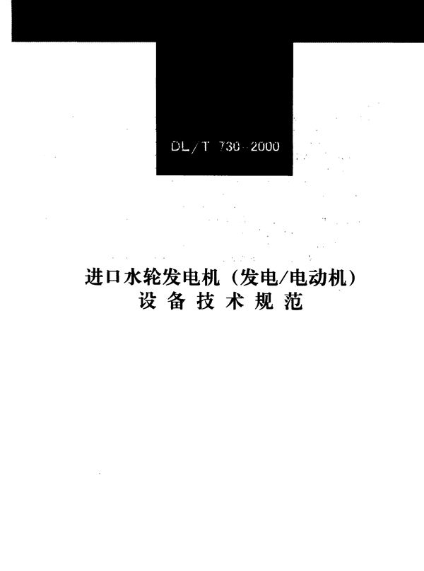 DL/T 730-2000 进口水轮发电机(发电/电动机)设备技术规范