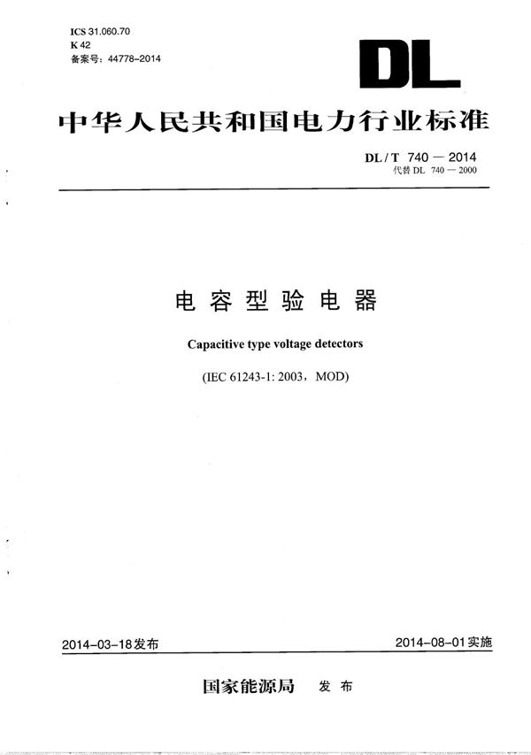 DL/T 740-2014 电容型验电器