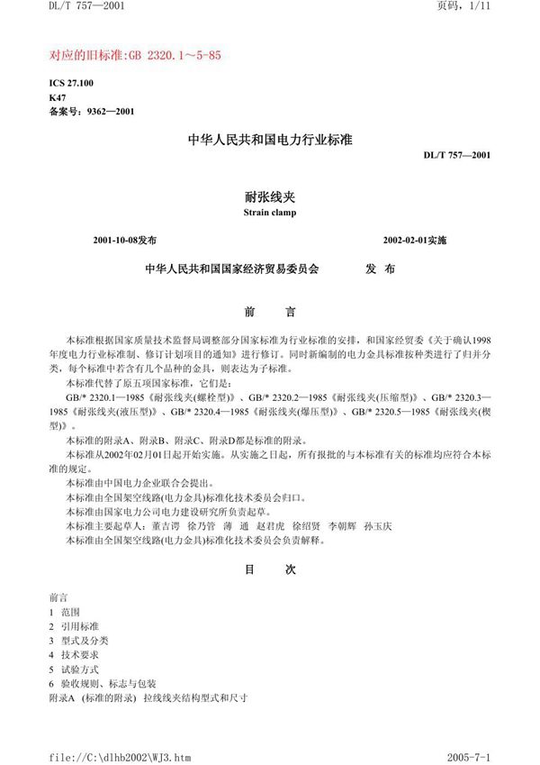 DL/T 757-2001 耐张线夹
