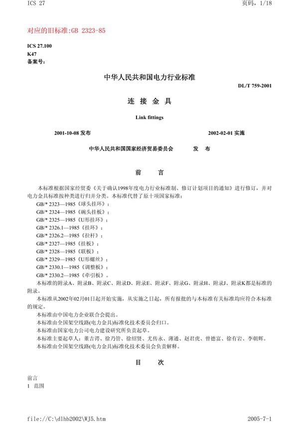 DL/T 759-2001 连接金具