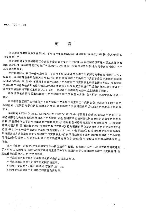 DL/T 772-2001 火力发电厂水处理用离子交换树脂标准工作交换容量测定方法