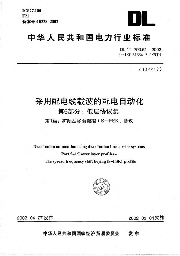 DL/T 790.51-2002 采用配电线载波的配电自动化 第5部分：低层协议集 第1篇：扩频型移频键控（S-FSK）协议