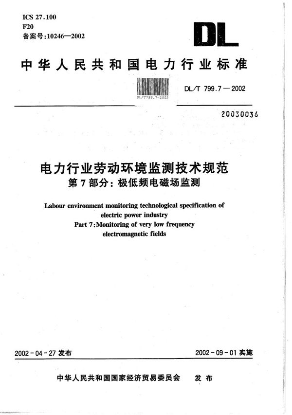 DL/T 799.7-2002 电力行业劳动环境监测技术规范  第7部分：极低频电磁场监测