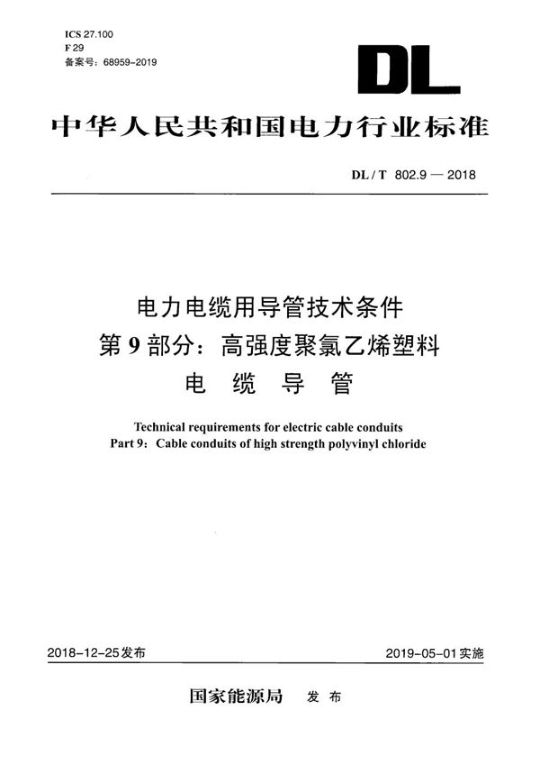 DL/T 802.9-2018 电力电缆用导管技术条件 第9部分:高强度聚氯乙烯塑料电缆导管