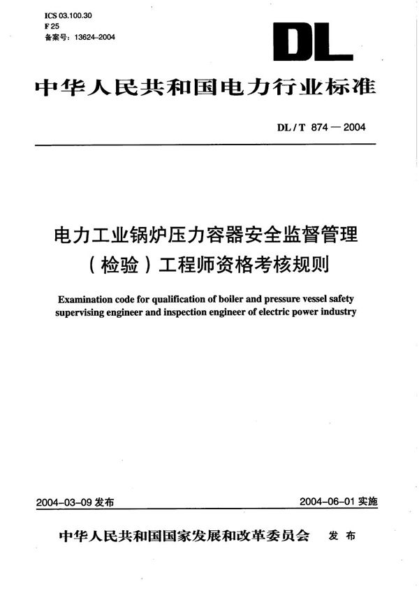 DL/T 874-2004 电力工业锅炉压力容器安全监督管理(检验)工程师资格考核规则