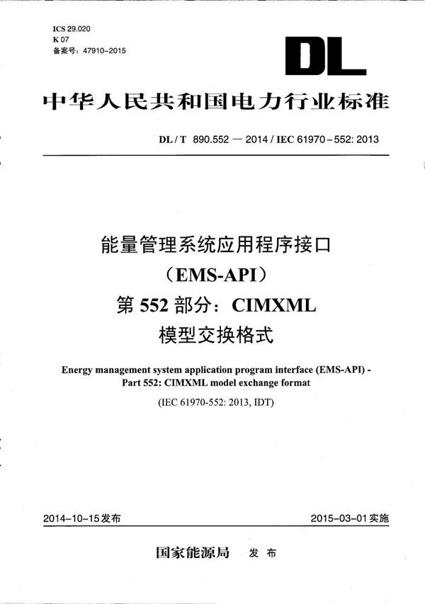 DL/T 890.552-2014 能量管理系统应用程序接口 第552部分:CIMXML模型交换格式