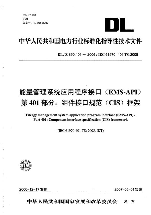 DL/Z 890.401-2006 能量管理系统应用程序接口（EMS-API） 第401部分：组件接口规范（CIS）框架