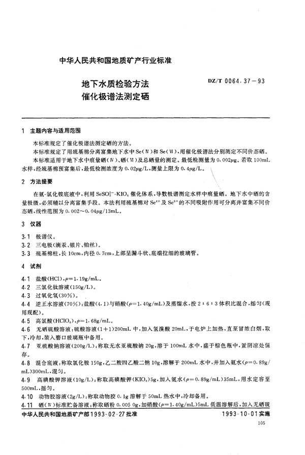 DZ/T 0064.37-1993 地下水质检验方法 催化极谱法 测定硒