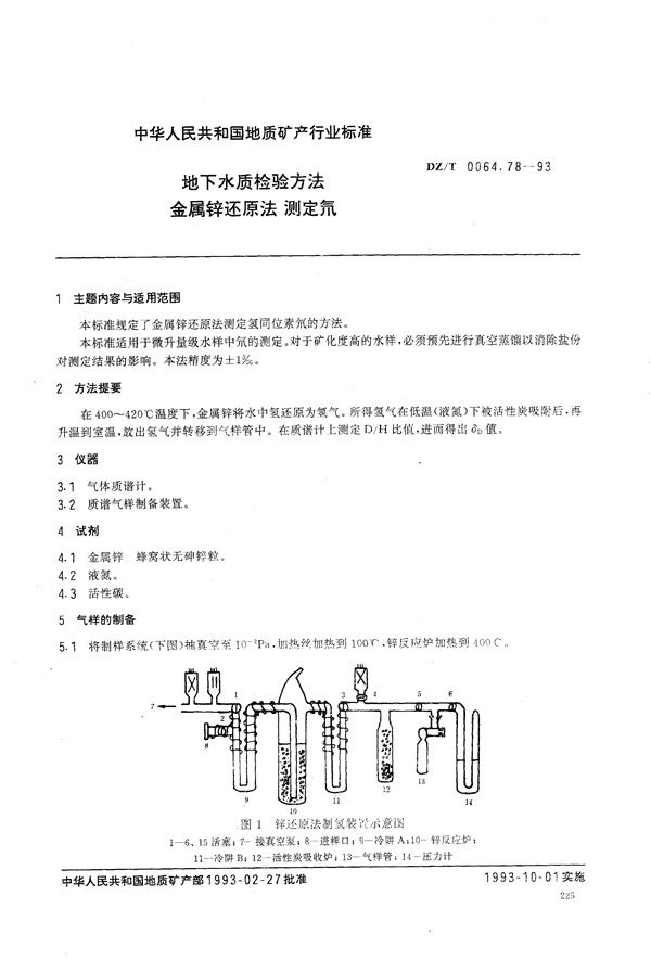 DZ/T 0064.78-1993 地下水质检验方法 金属锌还原法 测定氘
