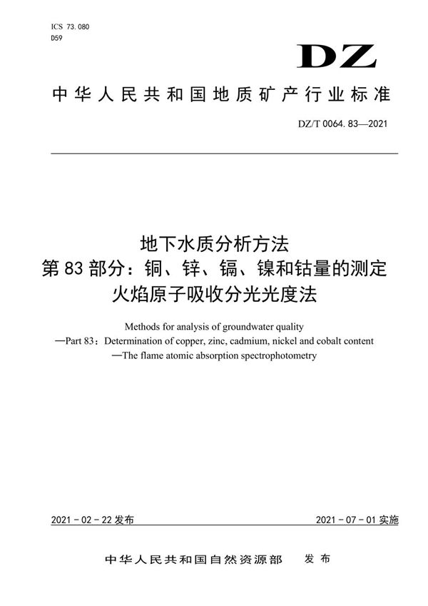 DZ/T 0064.83-2021 地下水质分析方法 第83部分:铜、锌、镉、镍和钴量的测定 火焰原子吸收分...
