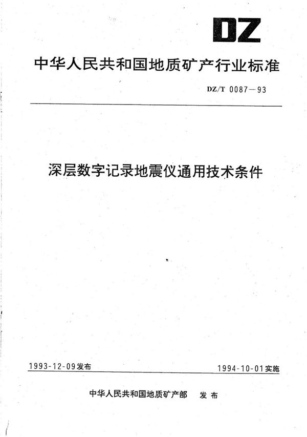 DZ/T 0087-1993 深层数字记录地震仪通用技术条件