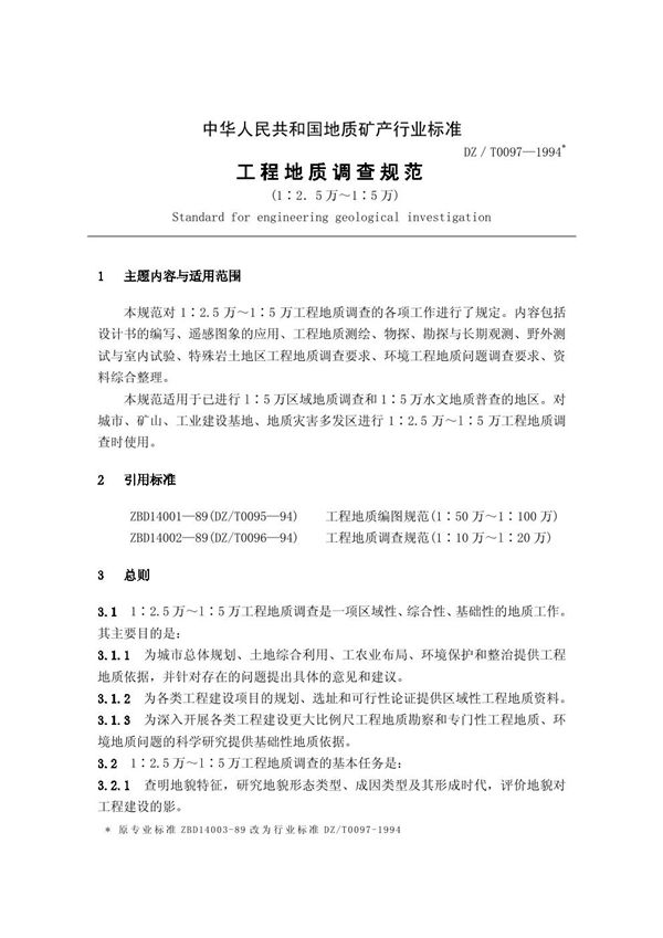 DZ/T 0097-1994 工程地质调查规范(1:2.5 万~1:5 万)