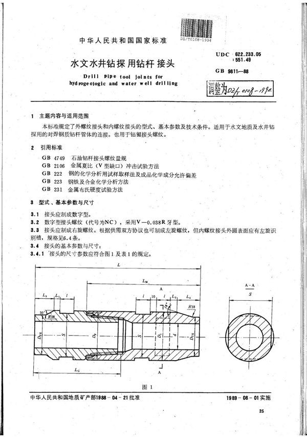 DZ/T 0108-1994 水文水井钻探用钻杆接头