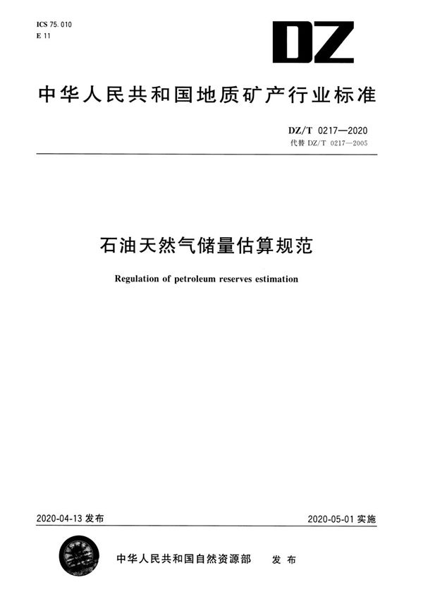 DZ/T 0217-2020 石油天然气储量估算规范