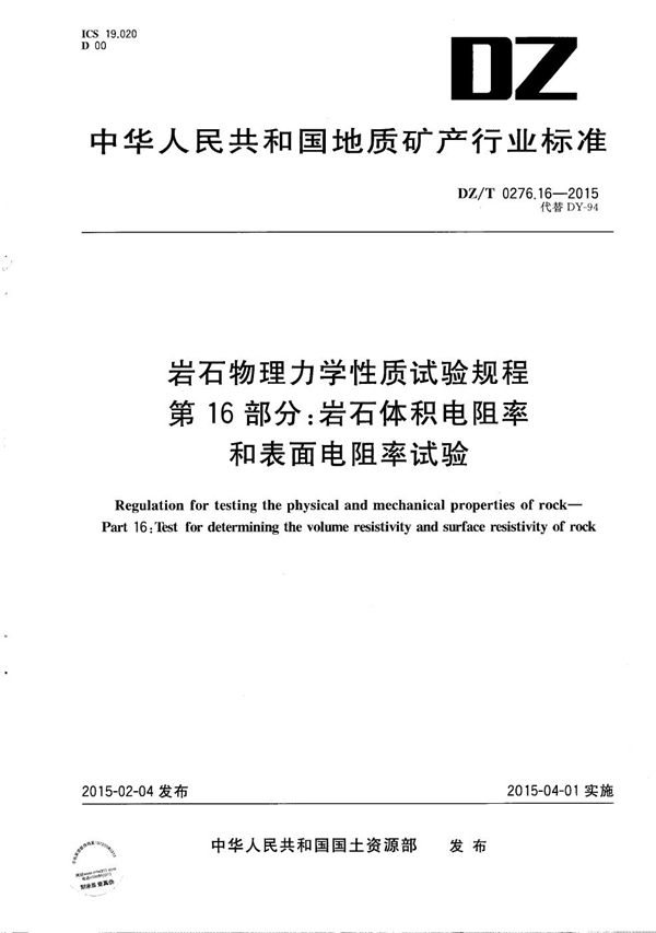 DZ/T 0276.16-2015 岩石物理力学性质试验规程 第16部分:岩石体积电阻率和表面电阻率试验