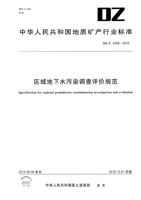 DZ/T 0288-2015 区域地下水污染调查评价规范