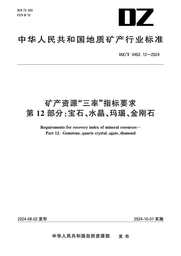 DZ/T 0462.12-2024 矿产资源“三率”指标要求 第12部分:宝石、水晶、玛瑙、金刚石