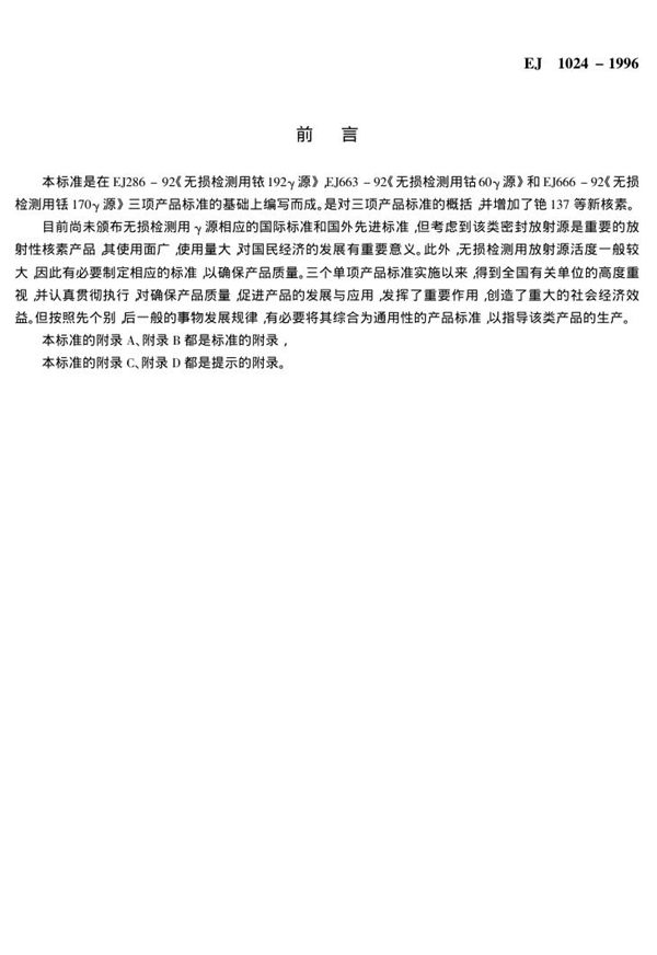 EJ 1024-1996 无损检测用γ放射源