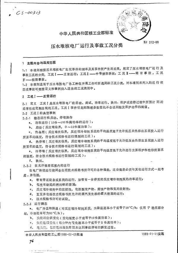 EJ 312-1988 压水堆核电厂运行及事故工况分类