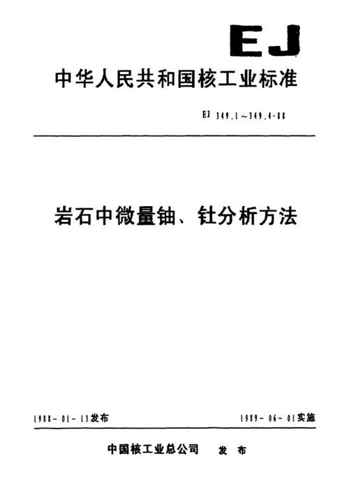 EJ 349.2-1988 岩石中微量铀的分析方法_免费标准下载网