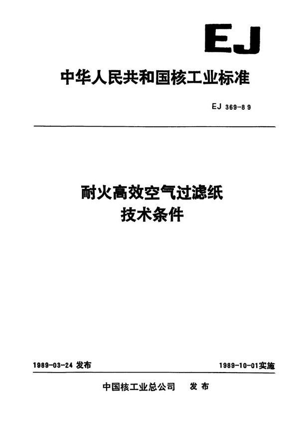 EJ 369-1989 耐火高效空气过滤纸技术条件