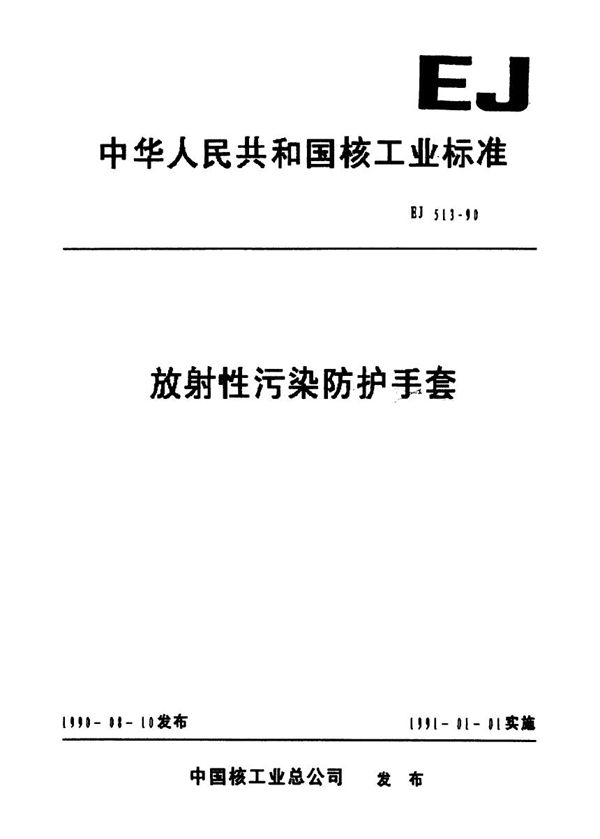 EJ 513-1990 放射性污染防护手套