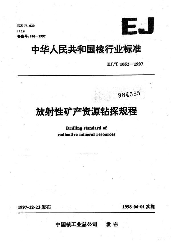EJ/T 1052-1997 放射性矿产资源钻探规程