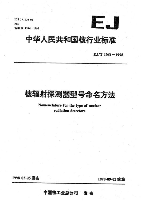 EJ/T 1061-1998 核辐射探测器型号命名方法
