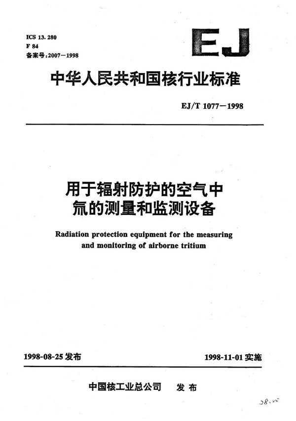 EJ/T 1077-1998 用于辐射防护的空气中氚的测量和监测设备