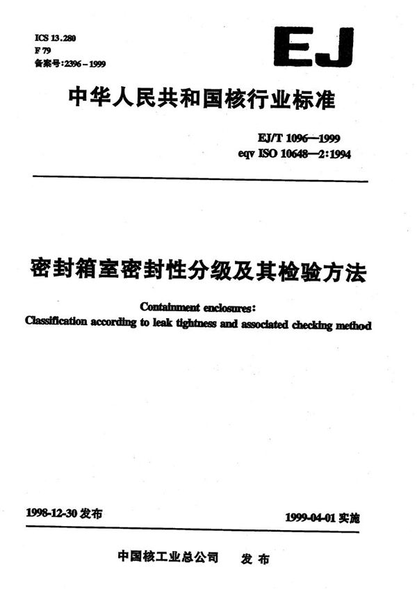 EJ/T 1096-1999 密封箱密封性分级及其检验方法