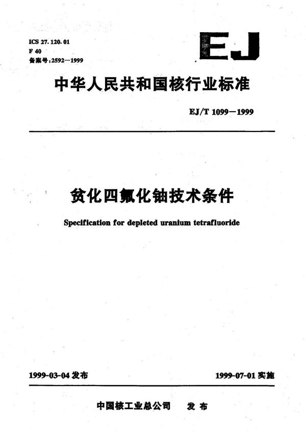 EJ/T 1099-1999 贫化四氟化铀技术条件