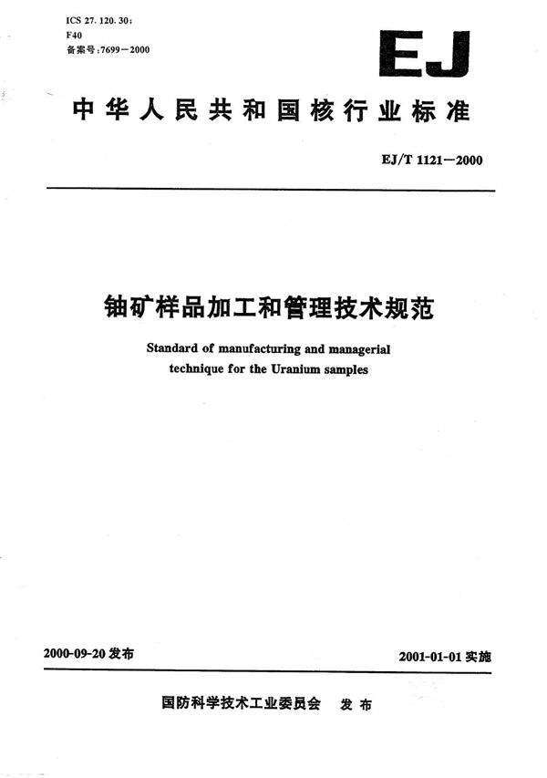 EJ/T 1121-2000 铀矿样品加工和管理技术规范