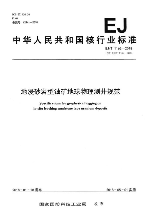 EJ/T 1162-2018 地浸砂岩型铀矿地球物理测井规范