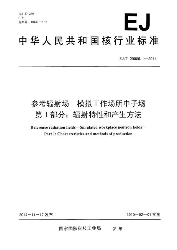 EJ/T 20086.1-2014 参考辐射场 模拟工作场所中子场 第1部分:辐射特性和产生方法
