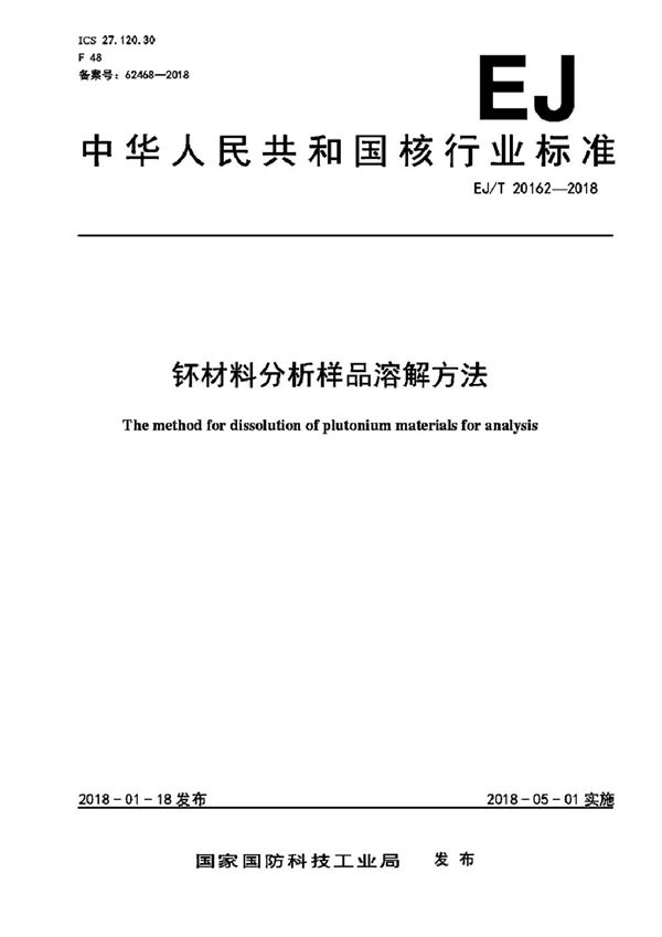 EJ/T 20162-2018 钚材料分析样品溶解方法